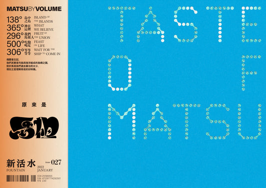 《Fountain 新活水》雜誌27期【原來是馬祖 Taste of Matsu】
