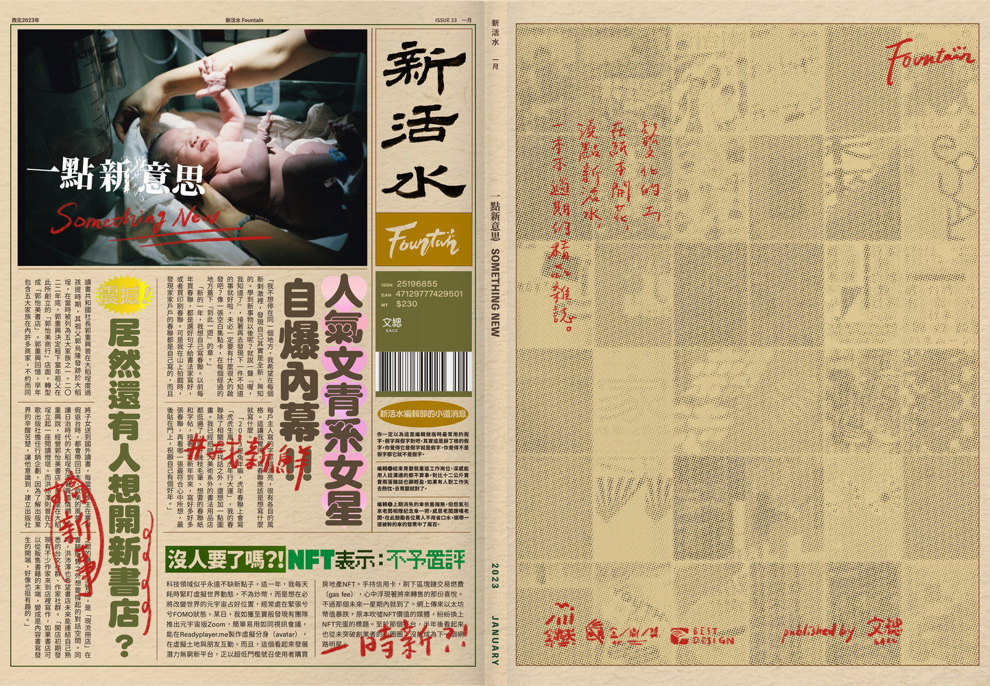 《Fountain 新活水》雜誌33期【一點新意思 Something New】