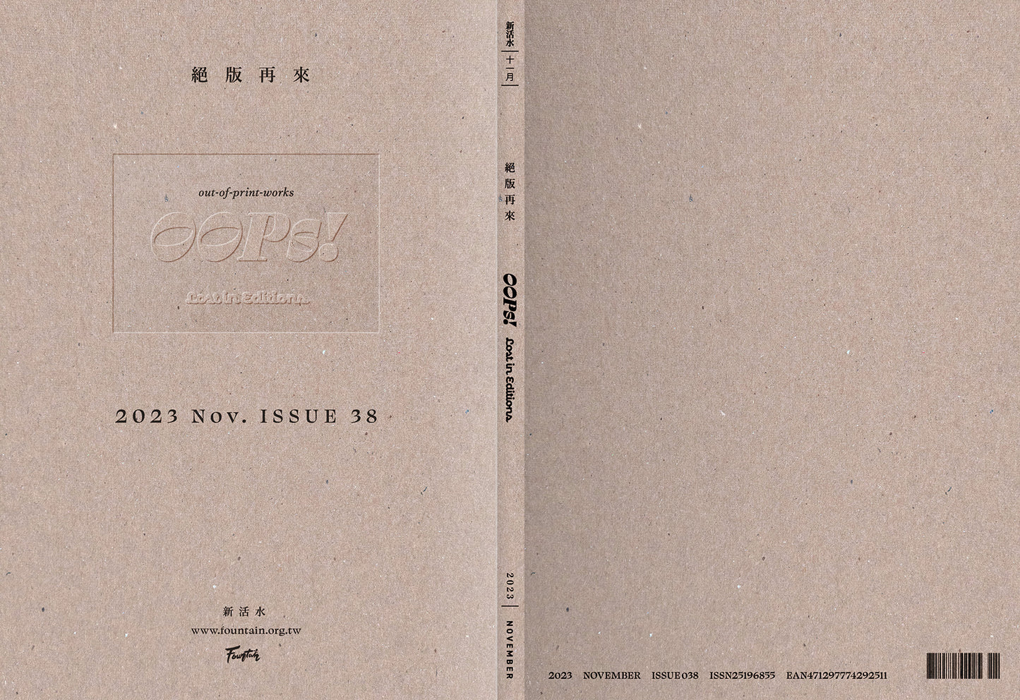 《Fountain新活水》雜誌38期【絕版再來】