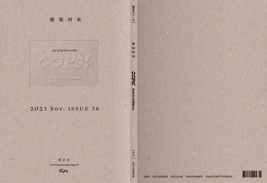 《Fountain新活水》雜誌38期【絕版再來】