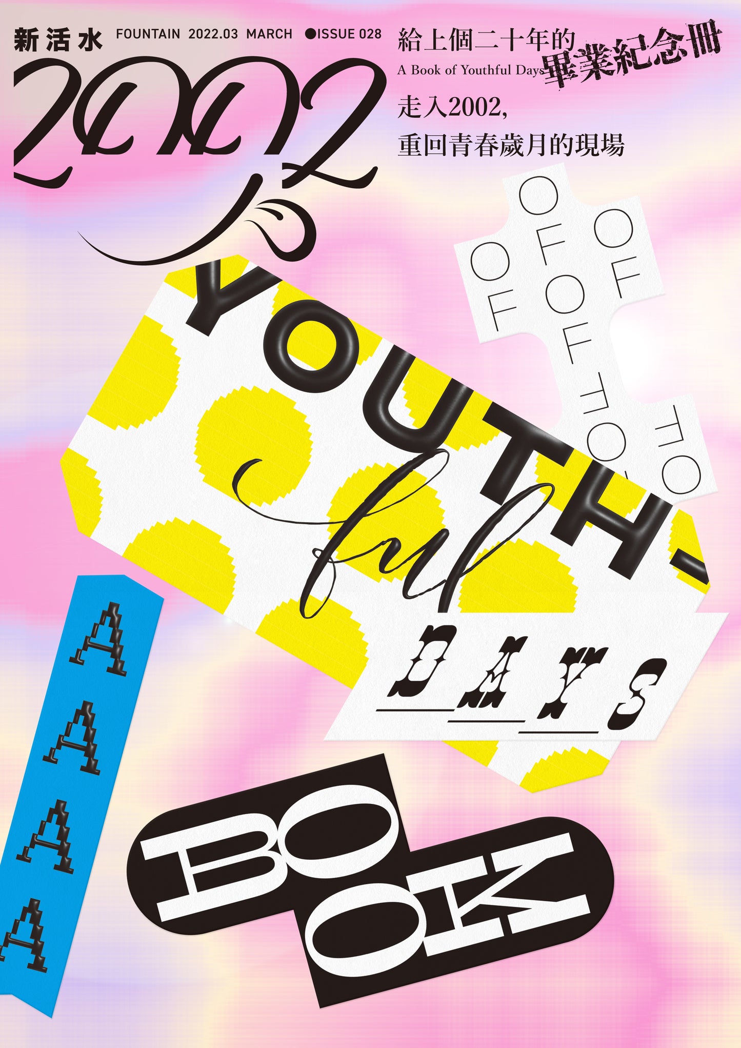 《Fountain 新活水》雜誌28期【2002：給上個二十年的畢業紀念冊 A Book of Youthful Days】