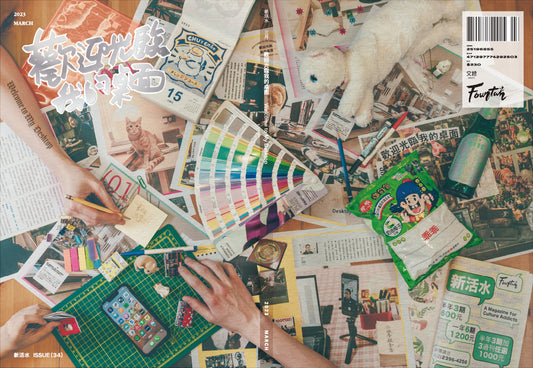《Fountain 新活水》雜誌34期【歡迎光臨我的桌面 Welcome to My Desktop】
