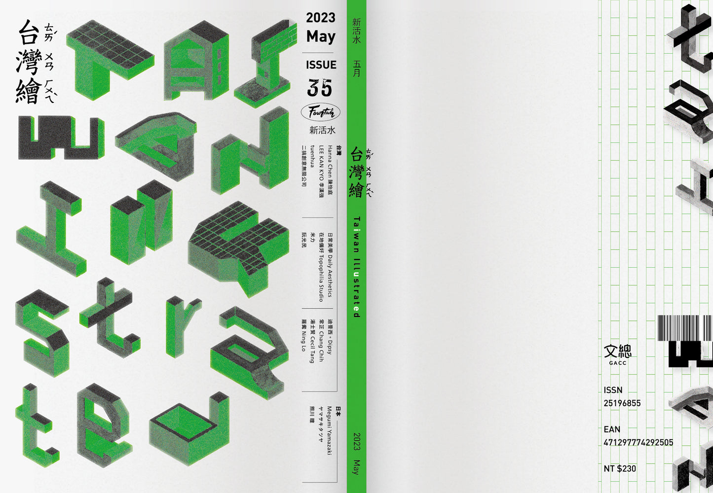 《Fountain 新活水》雜誌35期【台灣繪Taiwan Illustrated】