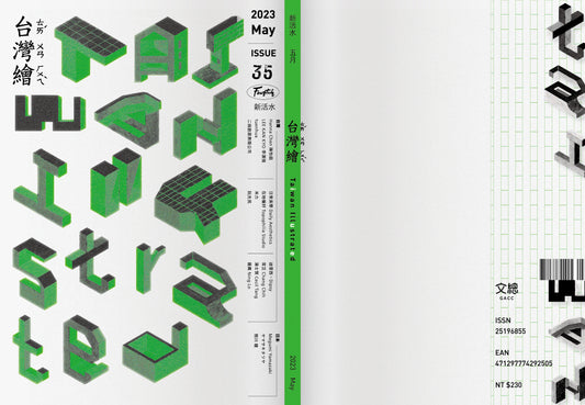 《Fountain 新活水》雜誌35期【台灣繪Taiwan Illustrated】