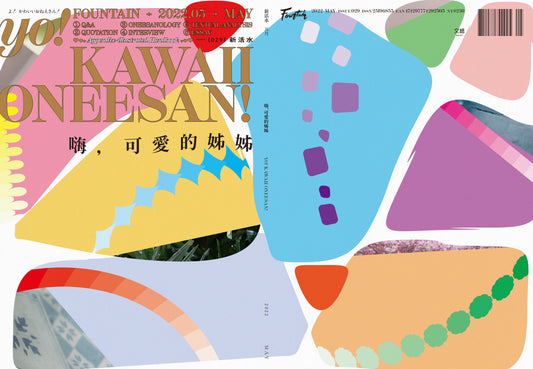 《Fountain 新活水》雜誌29期【嗨，可愛的姊姊 YO! KAWAII ONEESAN!】