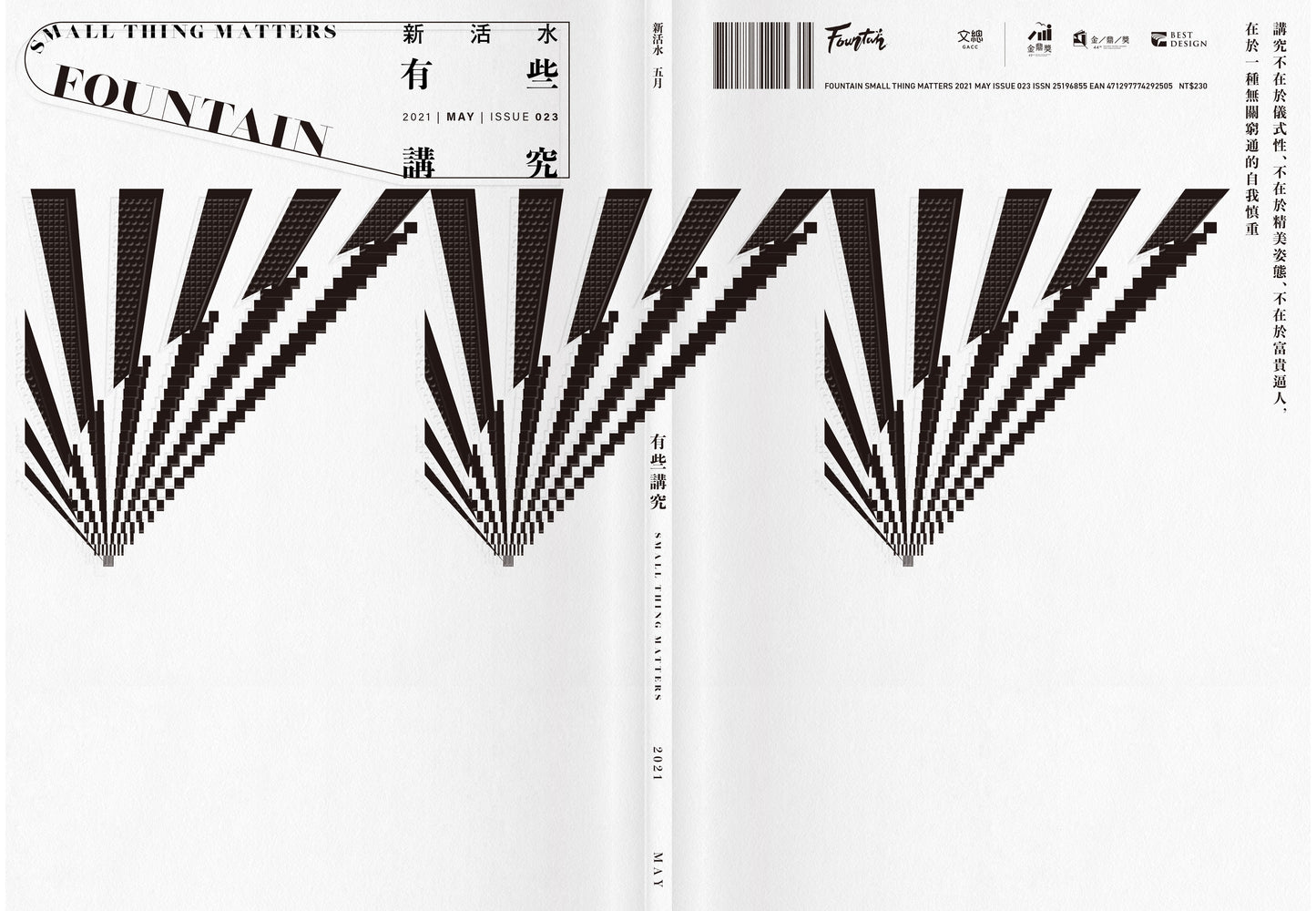 《Fountain 新活水》雜誌23期【有些講究 Small Thing Matters】