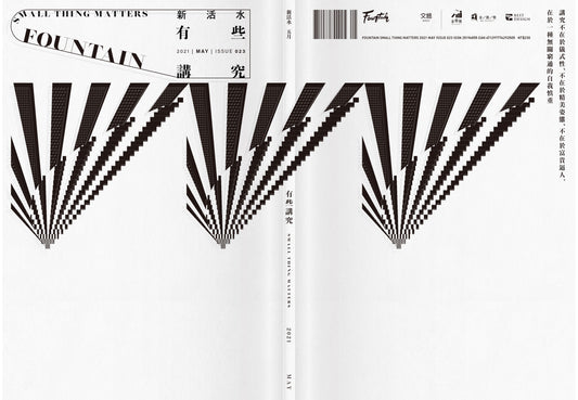 《Fountain 新活水》雜誌23期【有些講究 Small Thing Matters】