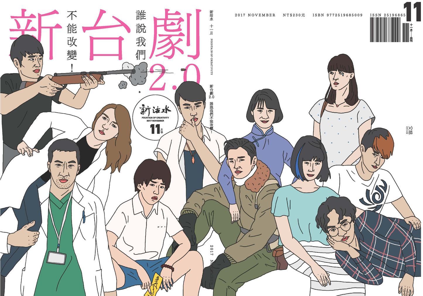 《Fountain 新活水》雜誌2期【新台劇2.0：誰說我們不能改變！】