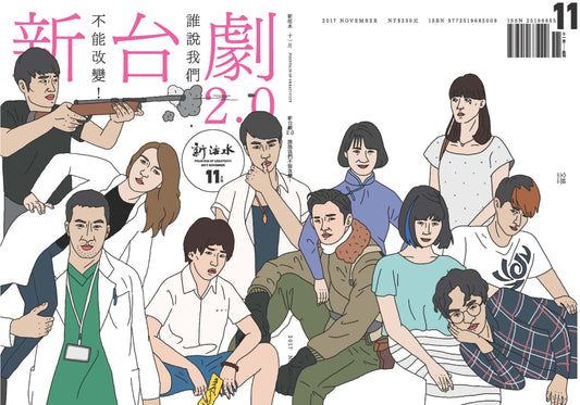 《Fountain 新活水》雜誌2期【新台劇2.0：誰說我們不能改變！】