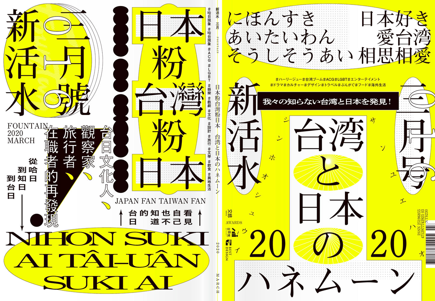 《Fountain 新活水》雜誌16期【日本粉台灣粉日本】