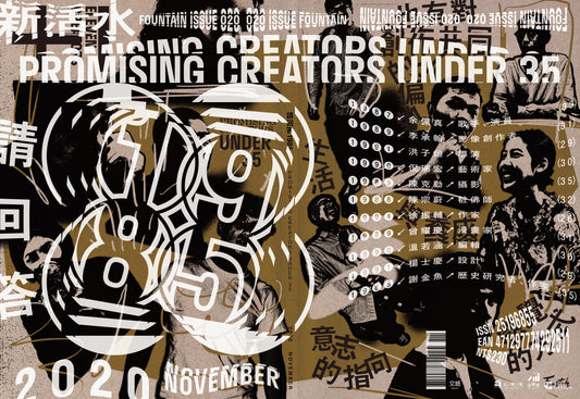 《Fountain 新活水》雜誌20期【請回答1985  Promising Creators Under 35】