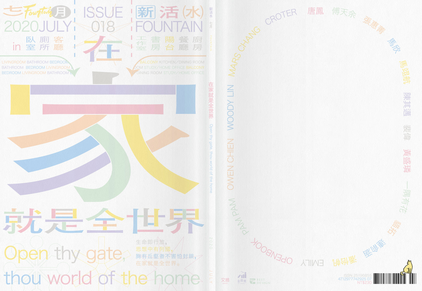 《Fountain 新活水》雜誌18期【在家就是全世界】