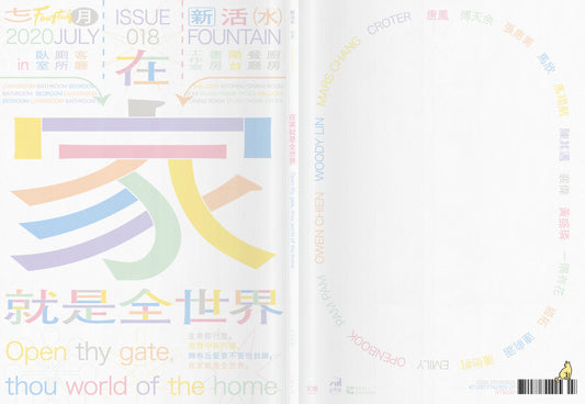 《Fountain 新活水》雜誌18期【在家就是全世界】