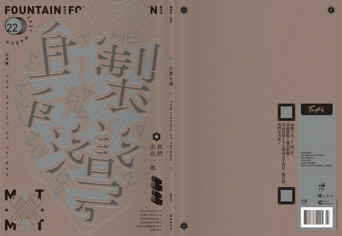 《Fountain 新活水》雜誌22期【自製台灣 The Making of Taiwan】