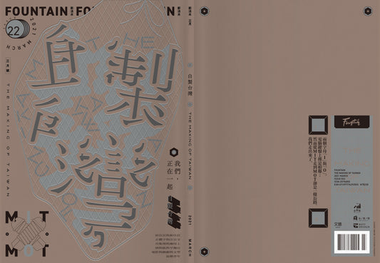 《Fountain 新活水》雜誌22期【自製台灣 The Making of Taiwan】