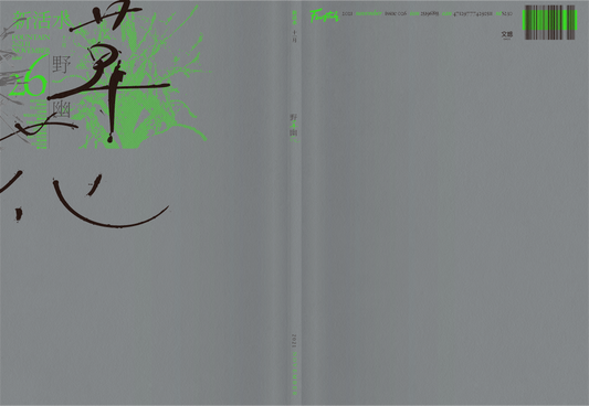 《Fountain 新活水》雜誌26期【野草幽花】