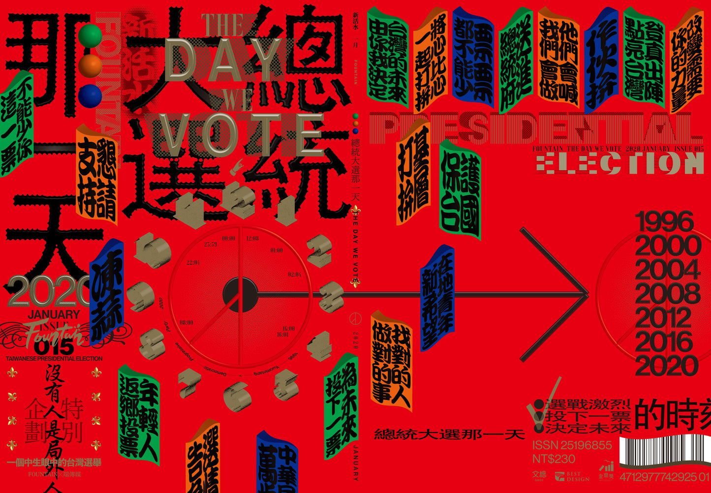 《Fountain 新活水》雜誌15期【總統大選那一天】