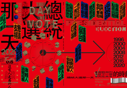 《Fountain 新活水》雜誌15期【總統大選那一天】