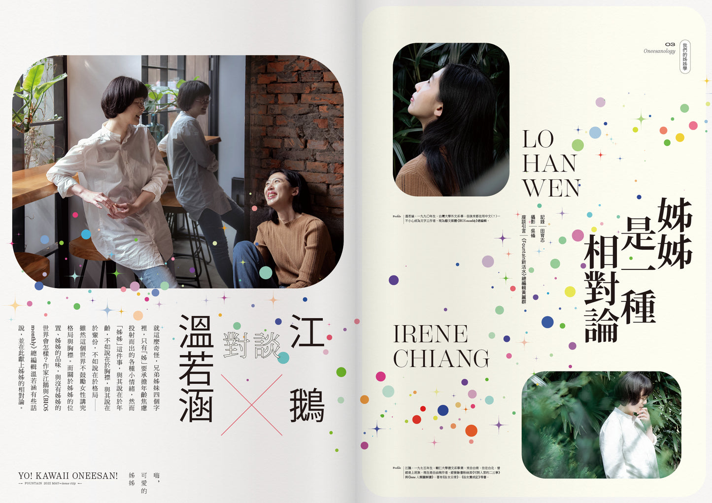 《Fountain 新活水》雜誌29期【嗨，可愛的姊姊 YO! KAWAII ONEESAN!】