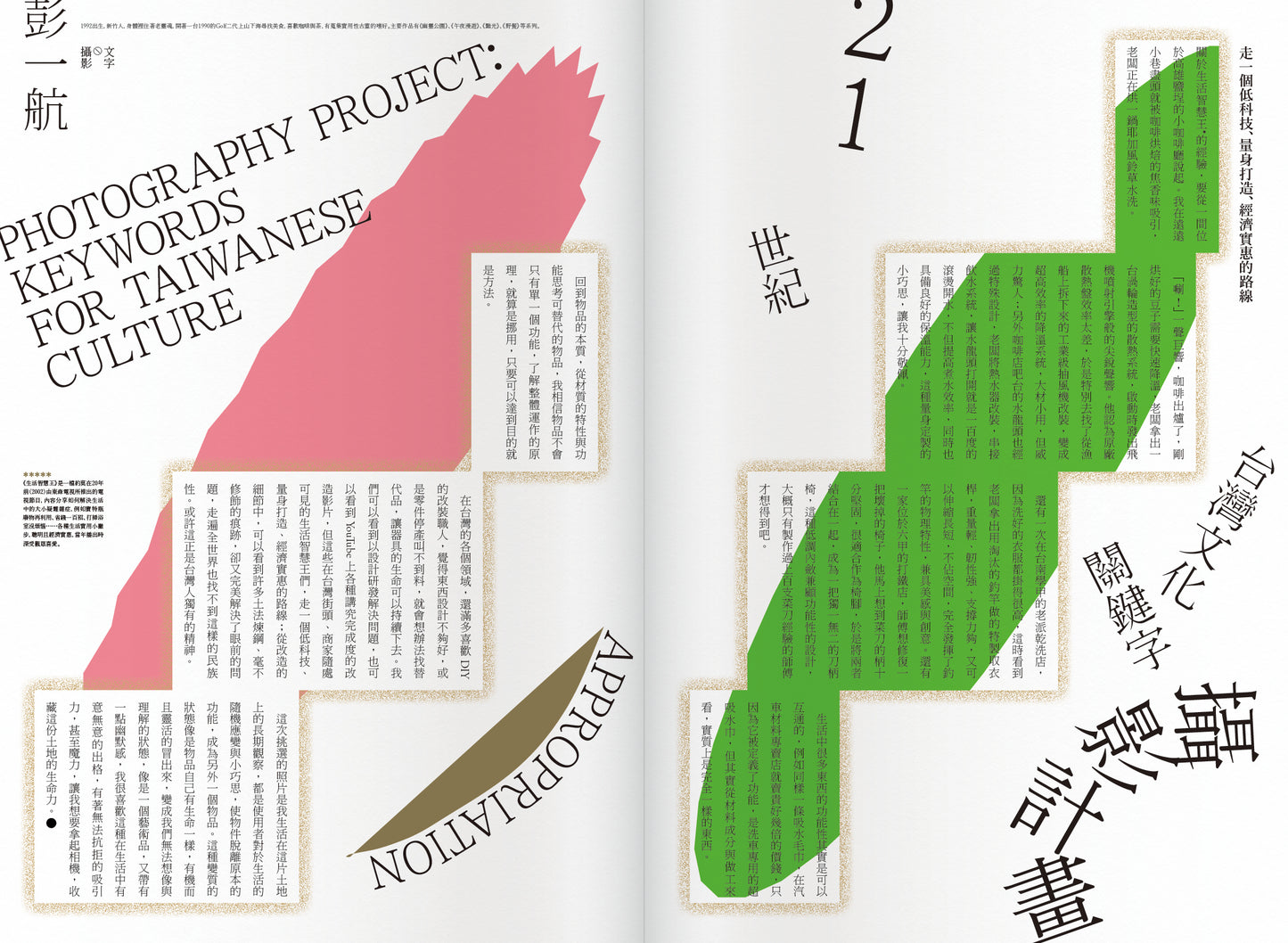 《Fountain 新活水》雜誌28期【2002：給上個二十年的畢業紀念冊 A Book of Youthful Days】