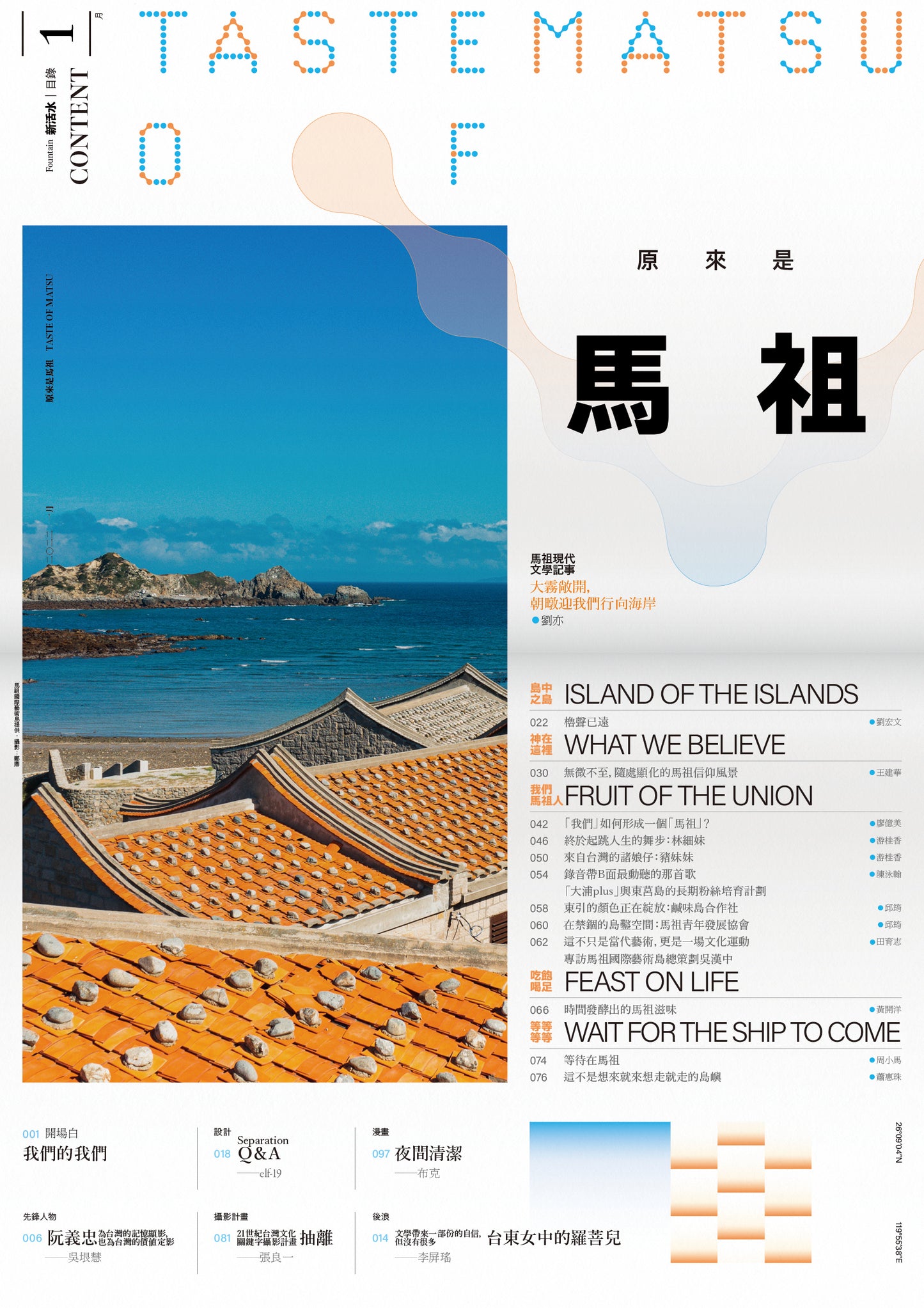 《Fountain 新活水》雜誌27期【原來是馬祖 Taste of Matsu】