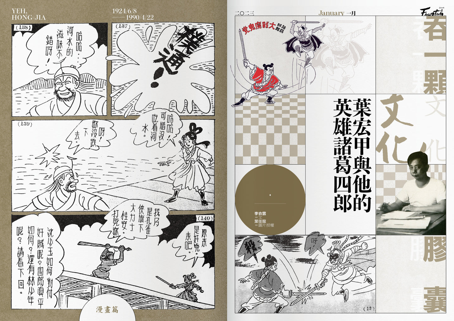 《Fountain 新活水》雜誌33期【一點新意思 Something New】