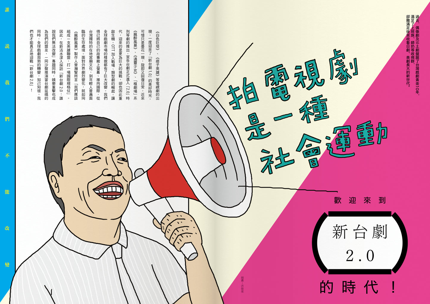 《Fountain 新活水》雜誌2期【新台劇2.0：誰說我們不能改變！】