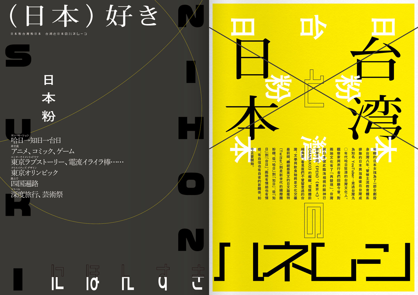 《Fountain 新活水》雜誌16期【日本粉台灣粉日本】
