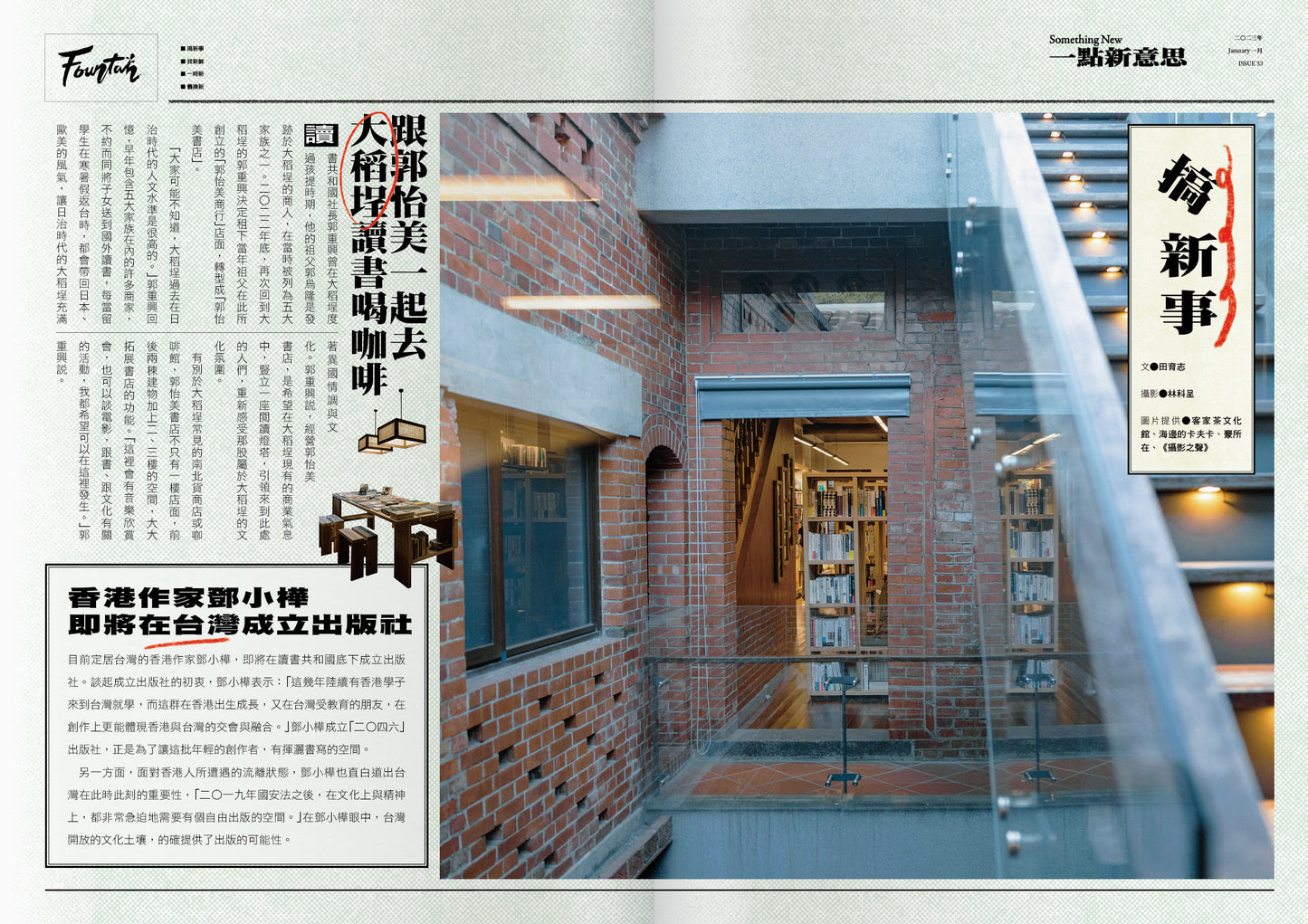 《Fountain 新活水》雜誌33期【一點新意思 Something New】