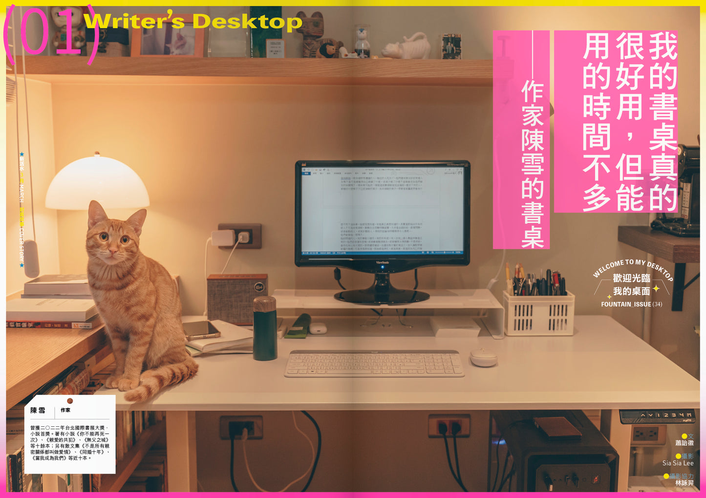 《Fountain 新活水》雜誌34期【歡迎光臨我的桌面 Welcome to My Desktop】