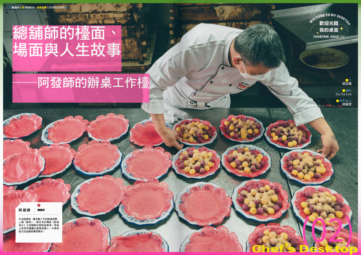 《Fountain 新活水》雜誌34期【歡迎光臨我的桌面 Welcome to My Desktop】