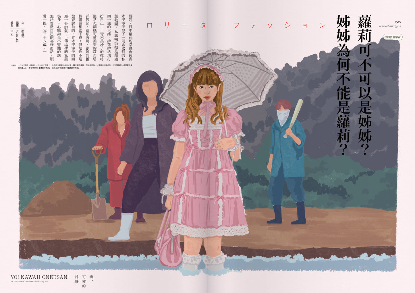 《Fountain 新活水》雜誌29期【嗨，可愛的姊姊 YO! KAWAII ONEESAN!】