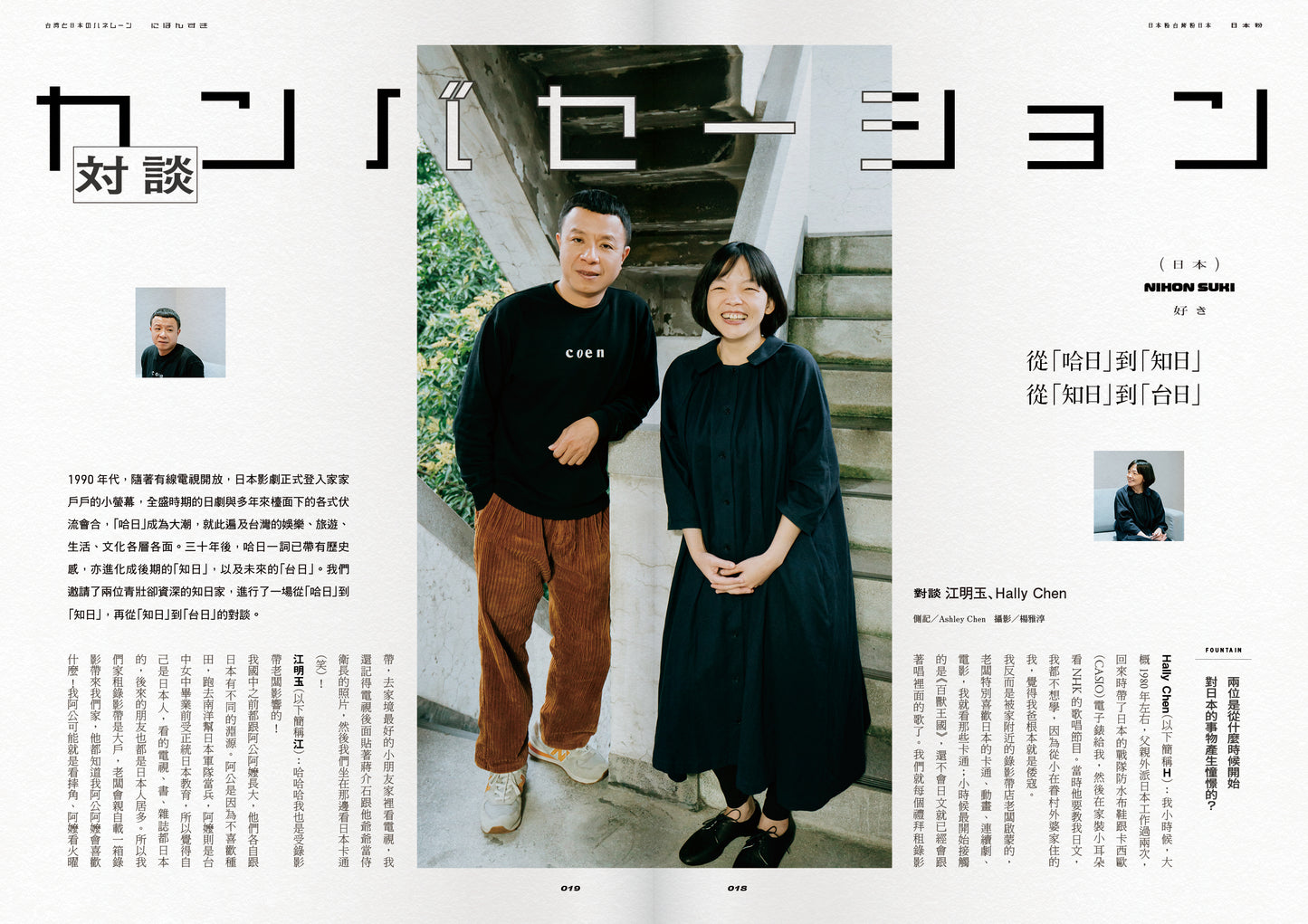 《Fountain 新活水》雜誌16期【日本粉台灣粉日本】