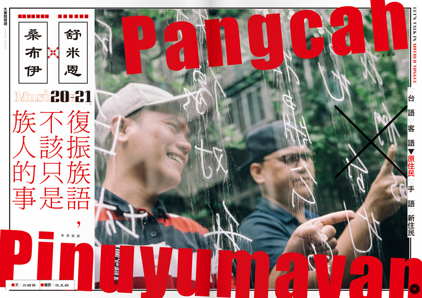 【過刊】《Fountain 新活水》雜誌8期【大家說母語】