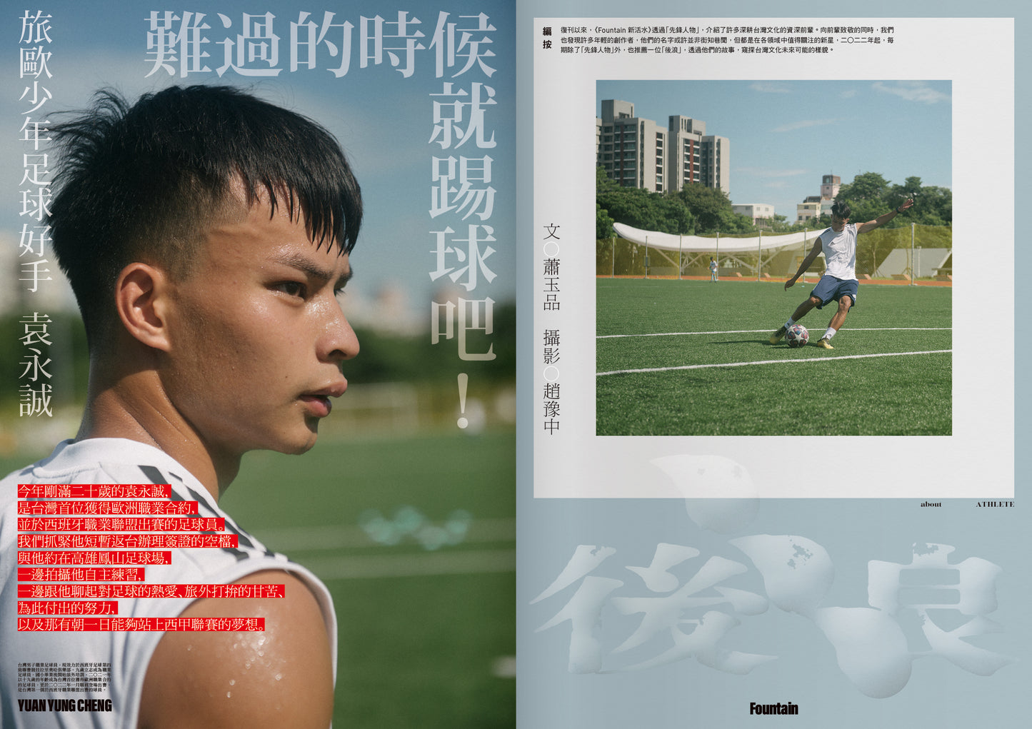 《Fountain 新活水》雜誌31期【去冒險！ You Only Live Once】