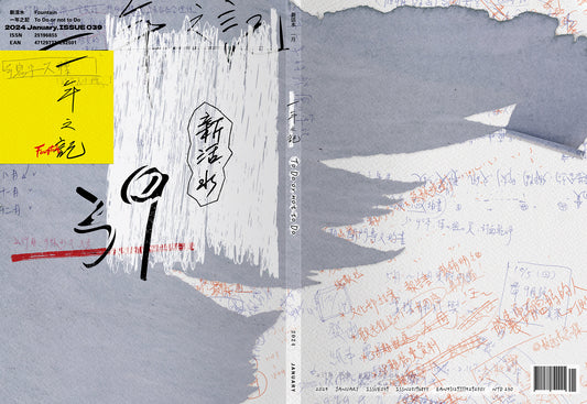 《Fountain 新活水》雜誌39期【一年之記】