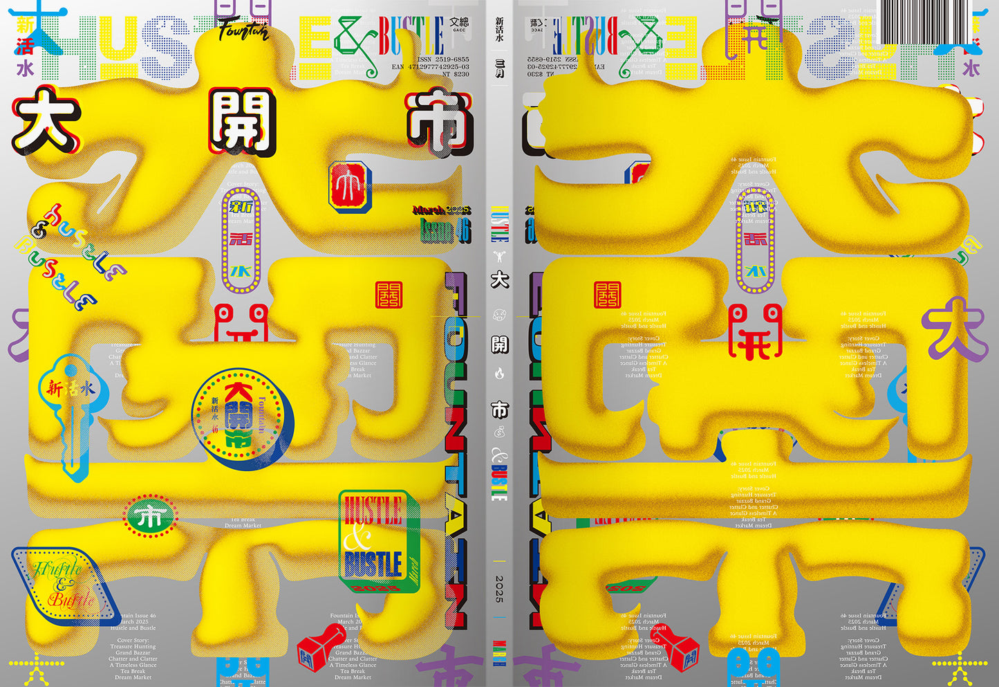 《Fountain新活水》雜誌46期【大開市】