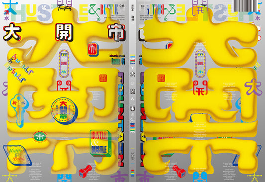 《Fountain新活水》雜誌46期【大開市】