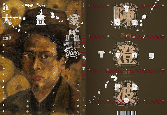《Fountain 新活水》雜誌47期【大畫家 An Era with the Tân】