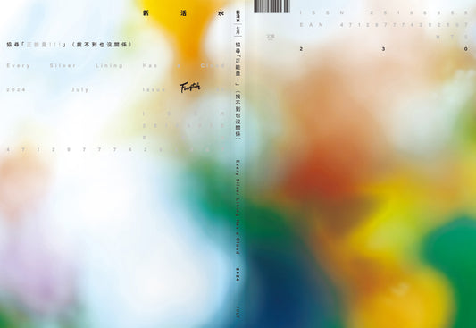 《Fountain新活水》雜誌42期 【協尋「正能量」（找不到也沒關係）】