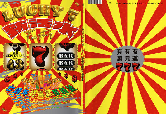 《Fountain新活水》雜誌43期 【Lucky 7】