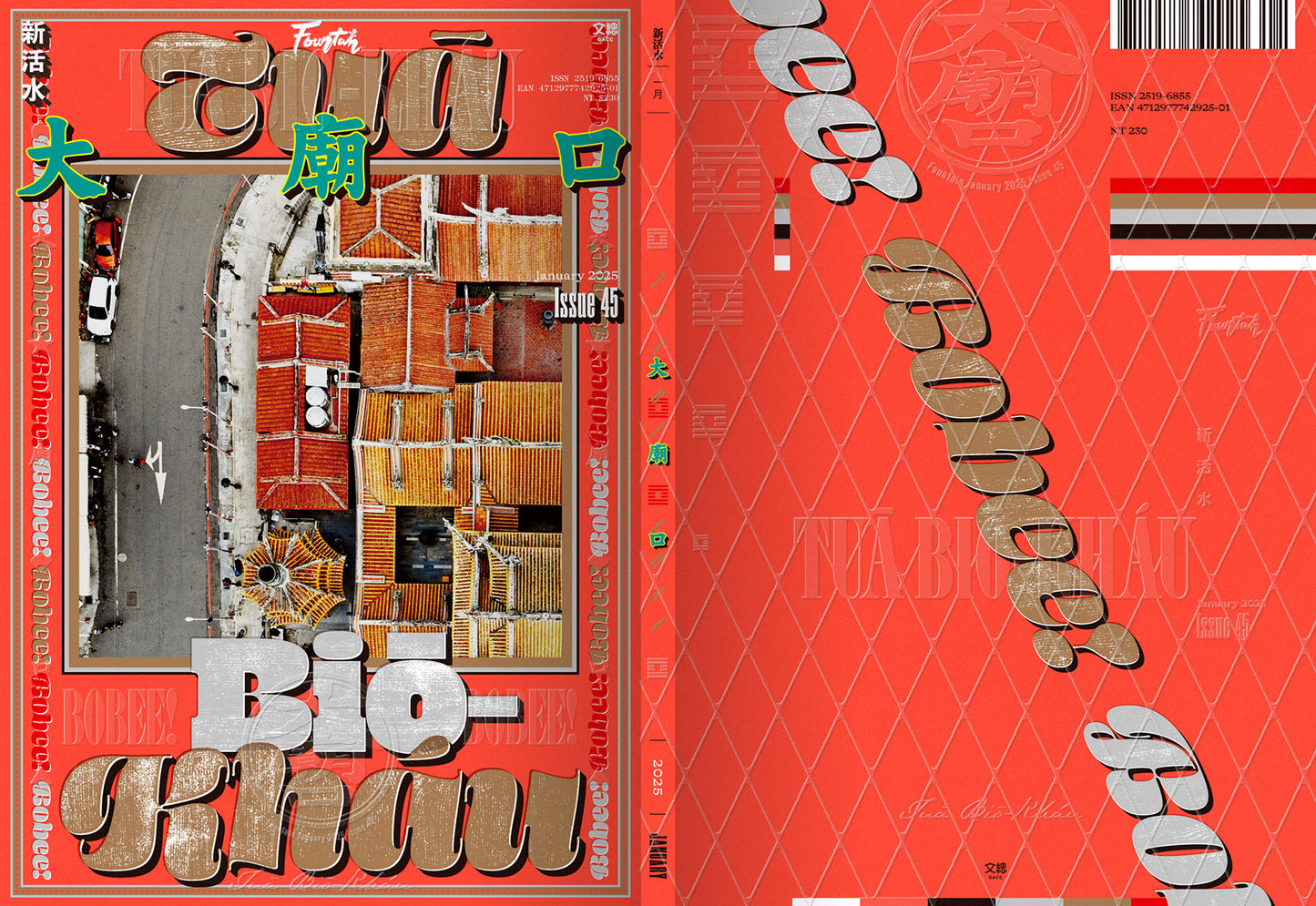 【過刊】《Fountain新活水》雜誌45期 「大廟口」