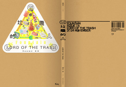 《Fountain新活水》雜誌44期 【有垃圾的人】