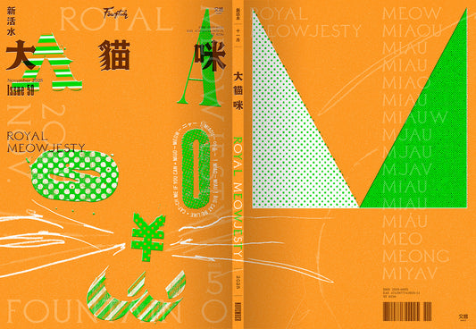 《Fountain 新活水》雜誌50期【大貓咪　Royal Meowjesty】