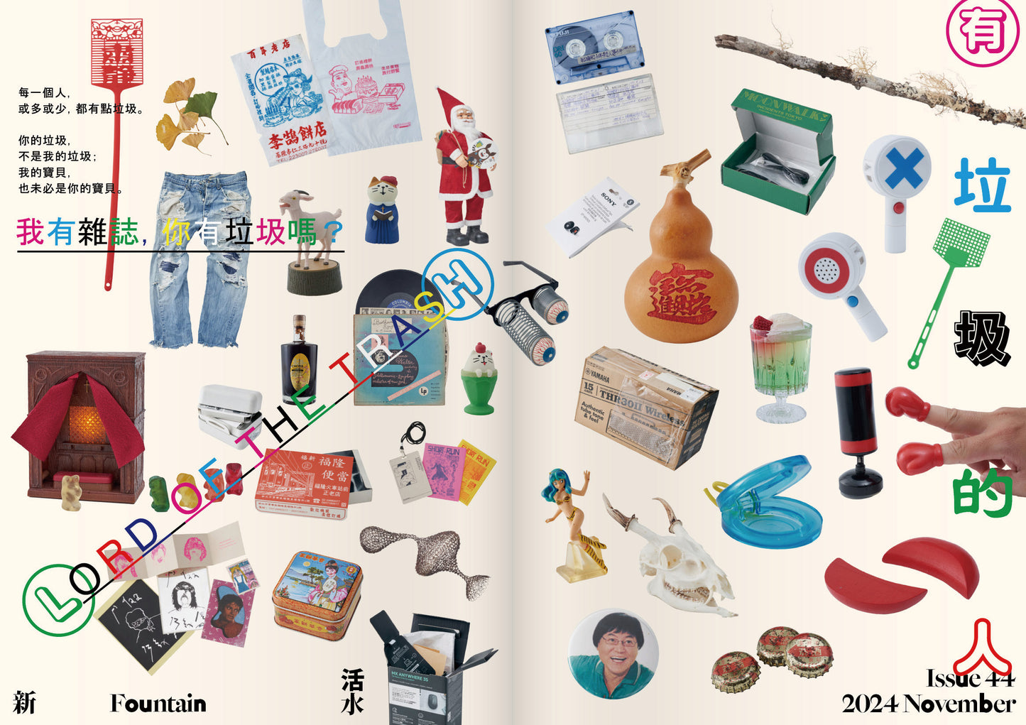 《Fountain新活水》雜誌44期 【有垃圾的人】