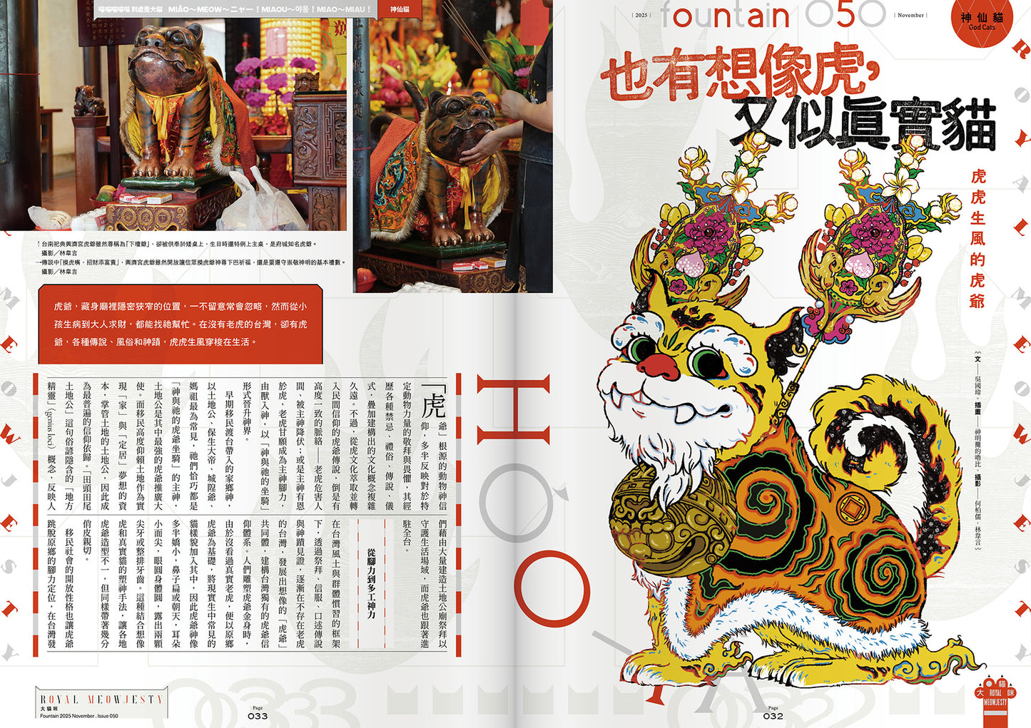 《Fountain 新活水》雜誌50期【大貓咪　Royal Meowjesty】