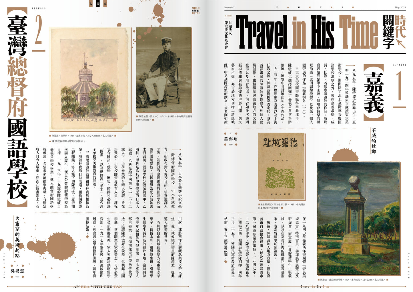 《Fountain 新活水》雜誌47期【大畫家 An Era with the Tân】