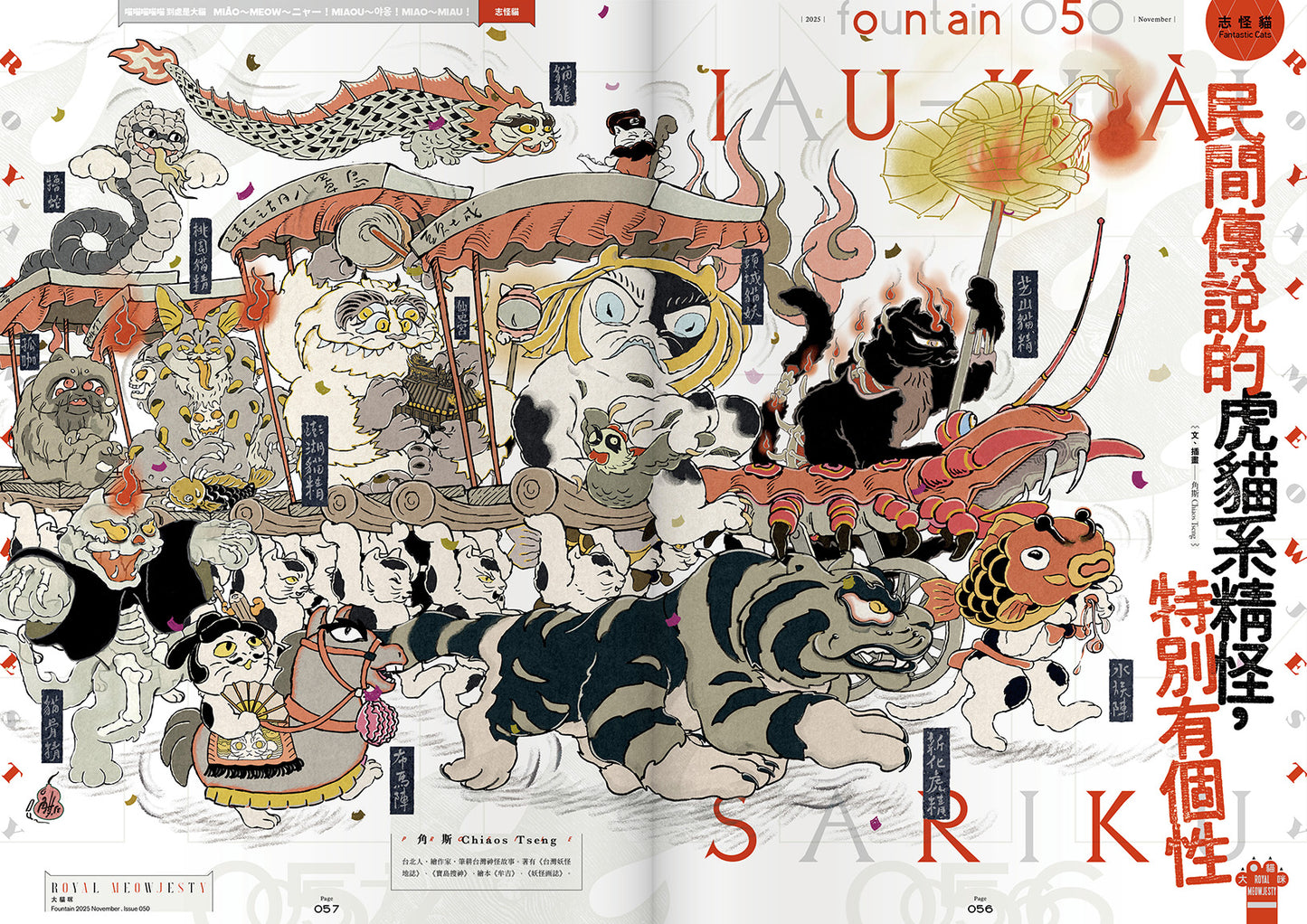 《Fountain 新活水》雜誌50期【大貓咪　Royal Meowjesty】