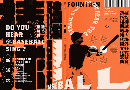 《Fountain新活水》雜誌24期 【聽！是棒球】